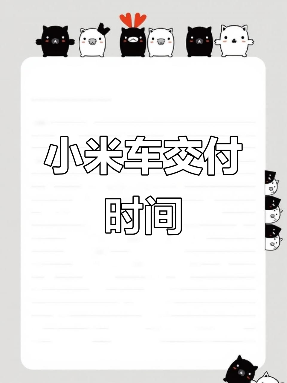 小米汽车：APP显示的交付时间为预估交付时间参考