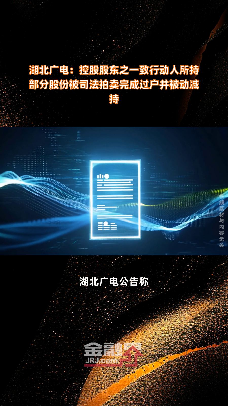景旺电子股价连续三个交易日大涨 控股股东减持