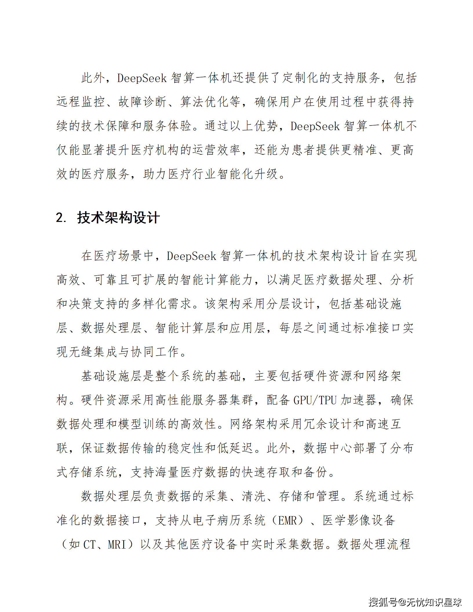 报告:AI技术与大模型的深度融合 为智能医疗注入新活力