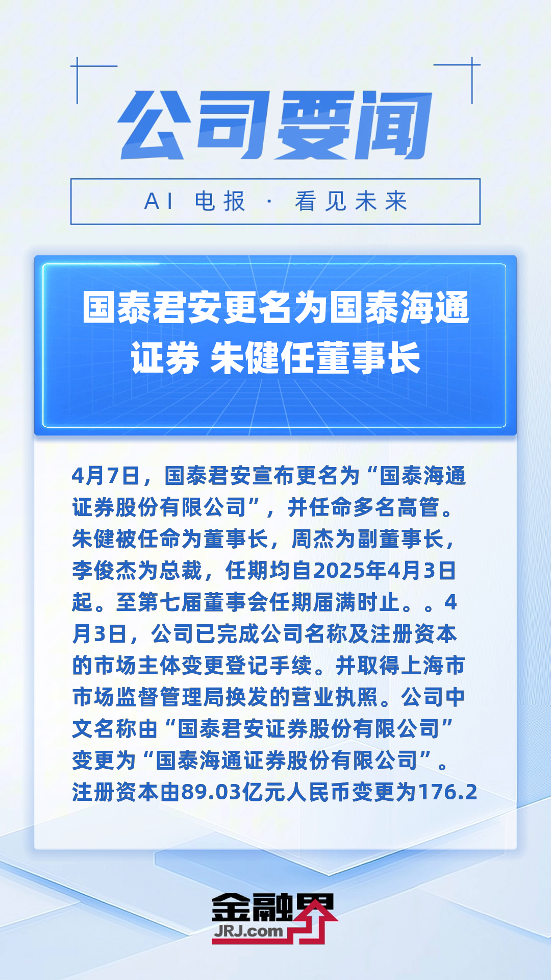 国投证券迎来新董事长 原董事长已升任央企高管