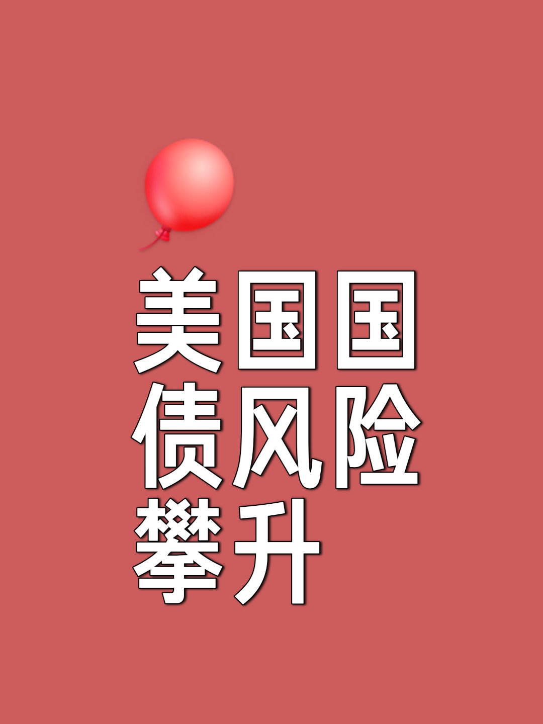 美国“大而美”法案落地：减税或支撑经济 赤字扩张或利空美债