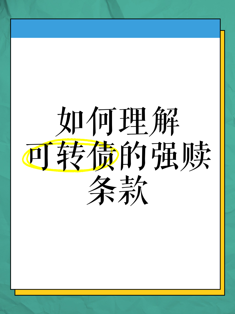 银行股再度全面上涨 又一银行可转债触发强赎！