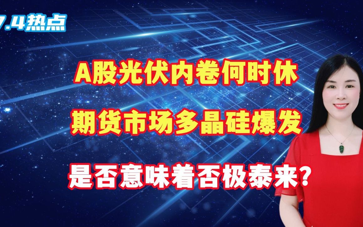 再度爆发，多晶硅期货突破4万元！交易所紧急提保、扩板