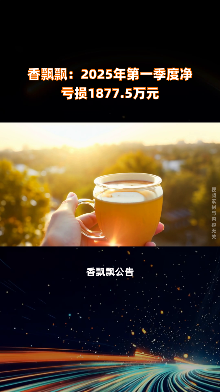 香飘飘：预计上半年净利亏损9739万元左右