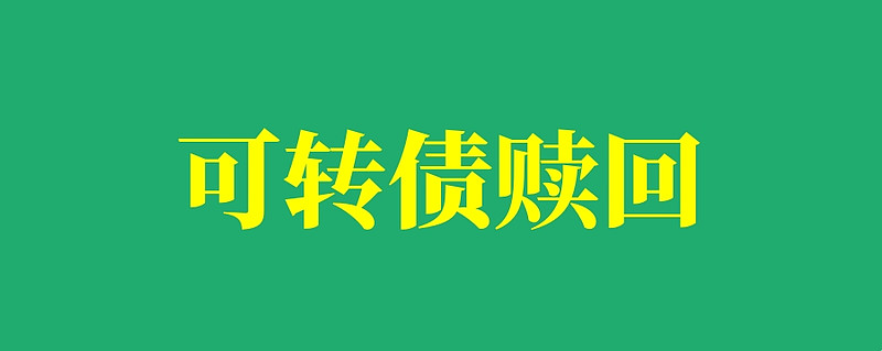 松原安全：“松原转债”将于9月30日强制赎回 若未及时转股或面临大额损失