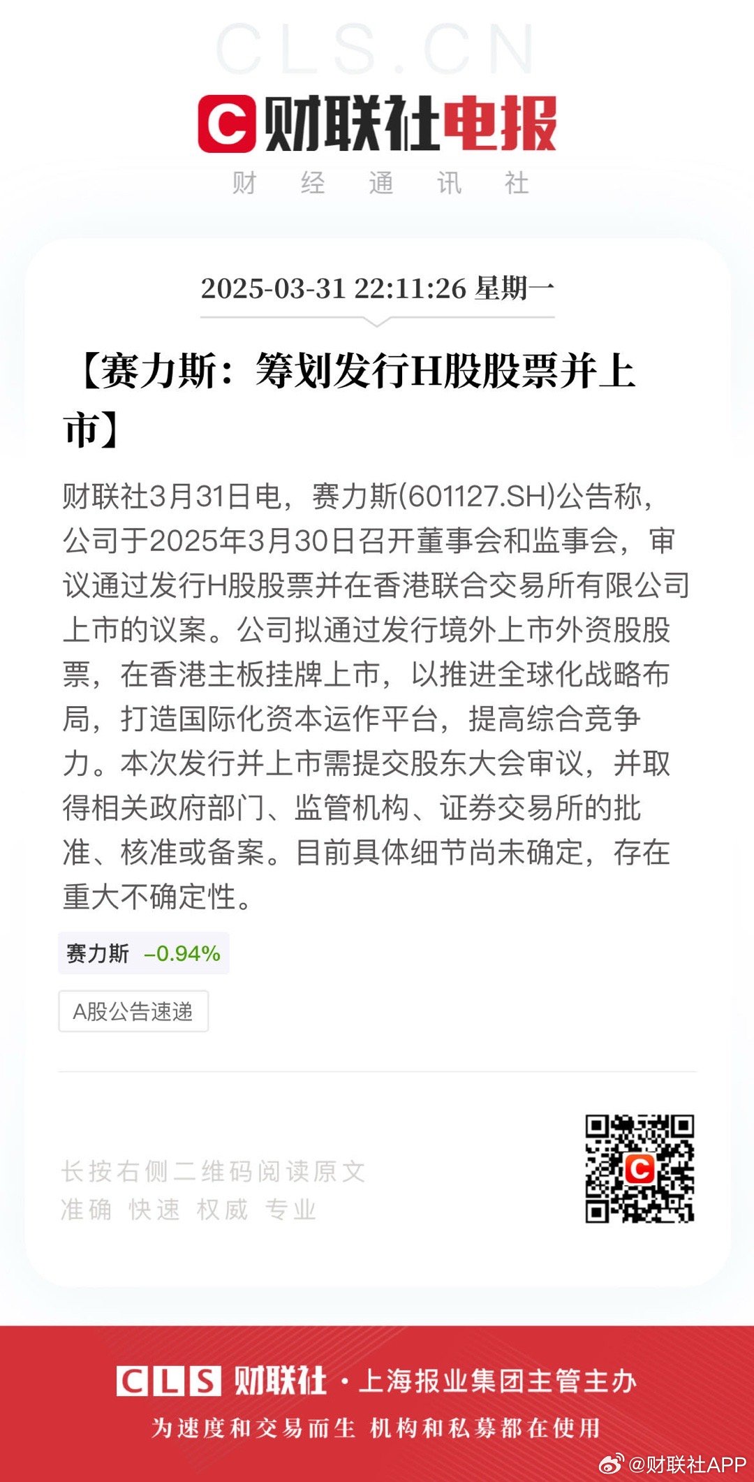 赛力斯：发行H股获中国证监会备案