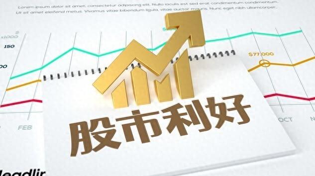 利好！八部门，重磅发布！