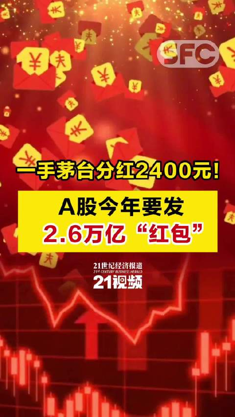 新年第一天，A股公司“送红包”！