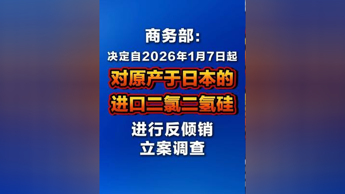 商务部美大司负责人：中方将调整加方关注的油菜籽反倾销措施和对加部分农水产品采取的反歧视措施