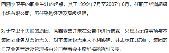掌舵人入职两月失联，高鑫零售转型蒙上阴影