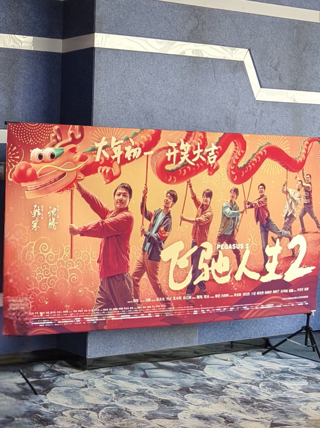 影片《飞驰人生3》受关注 多家上市公司有投资或参与出品