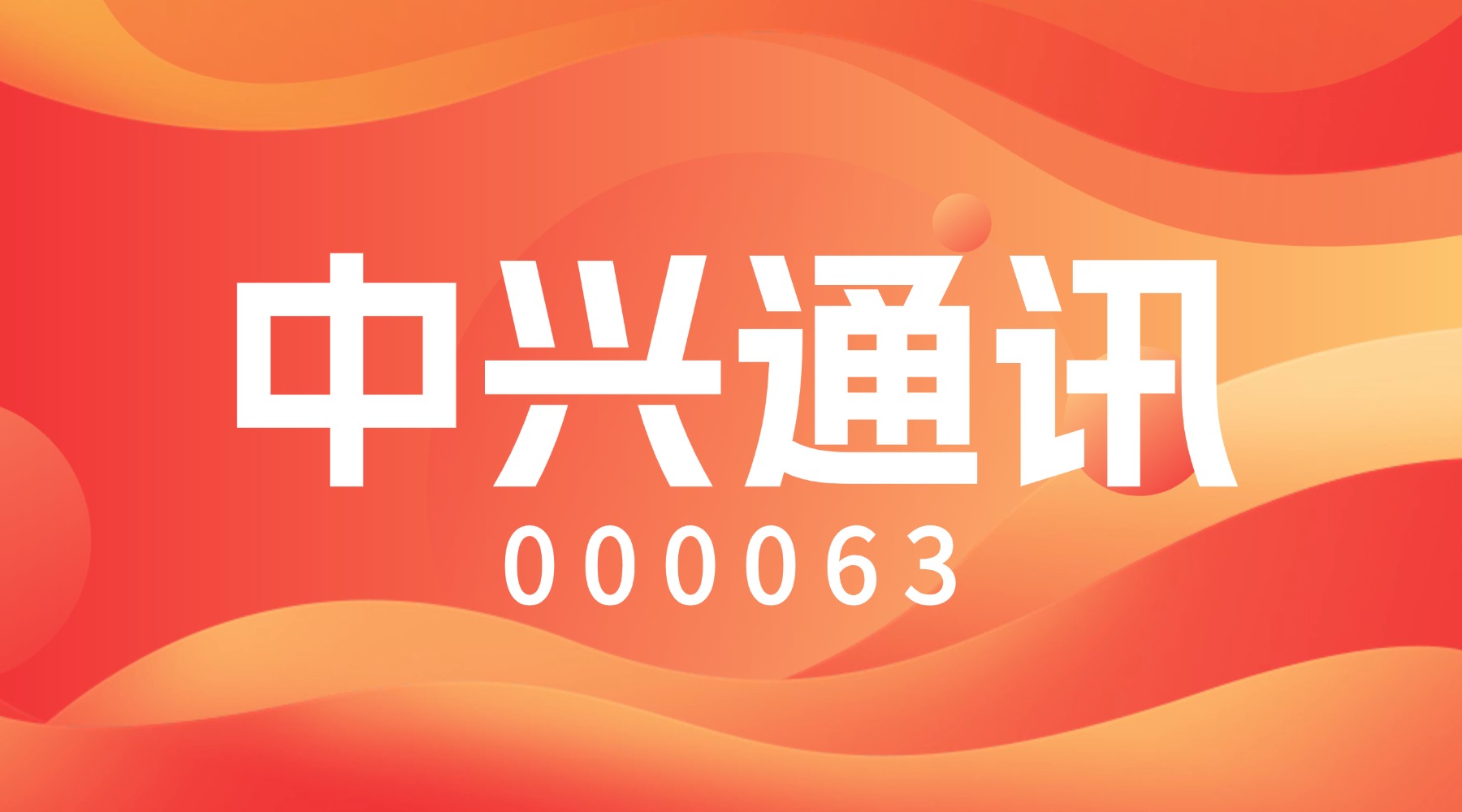 中兴通讯2025年营收创历史新高 算力业务实现跨越式增长