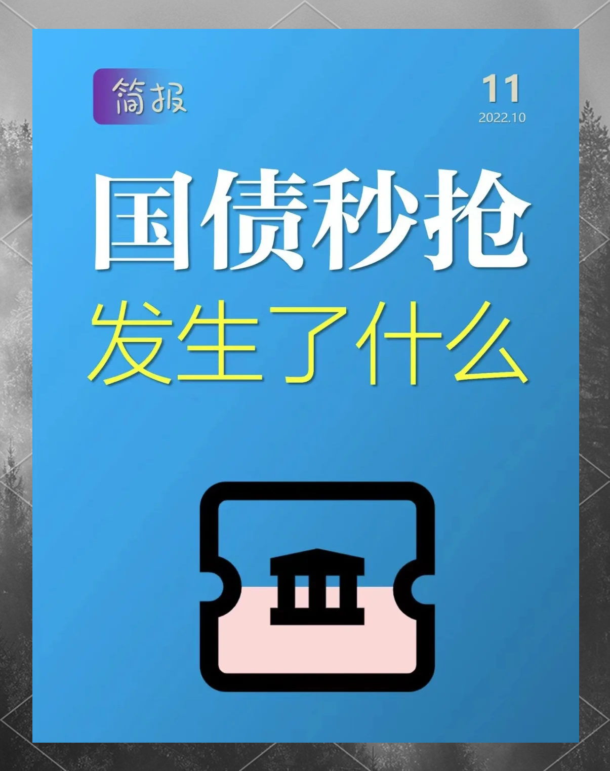 1小时售罄！国债利率高于同期大行定存