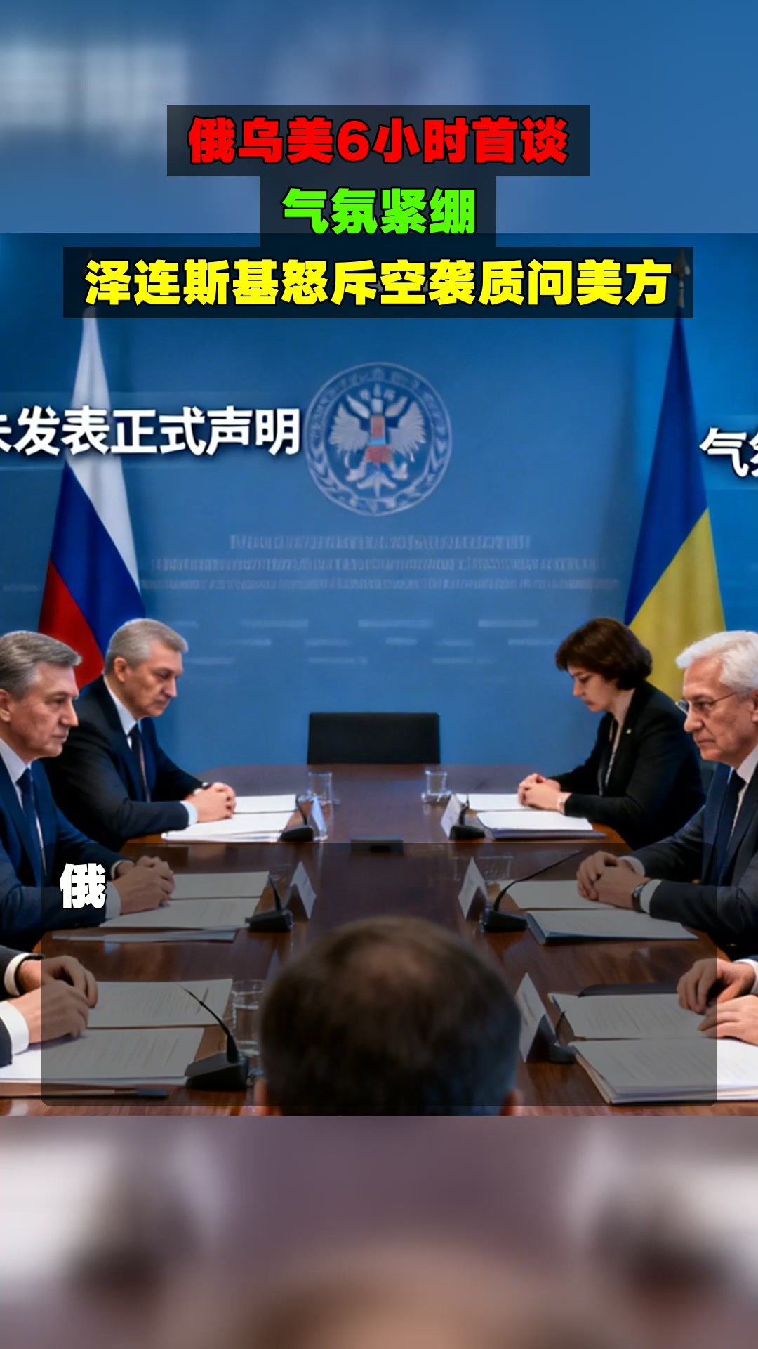 泽连斯基：乌克兰和谈应恢复 乌美21日先谈