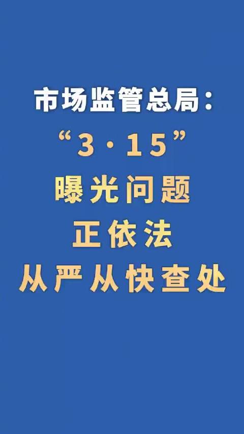国务院食安办、市场监管总局约谈相关地方市级人民政府负责人 督办“3?15”晚会曝光问题整改
