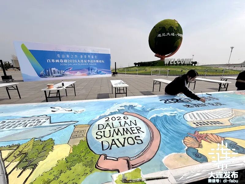 第十七届夏季达沃斯论坛将于6月在大连举办