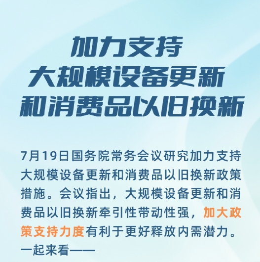 全国消费品以旧换新工作推进电视电话会议在京召开