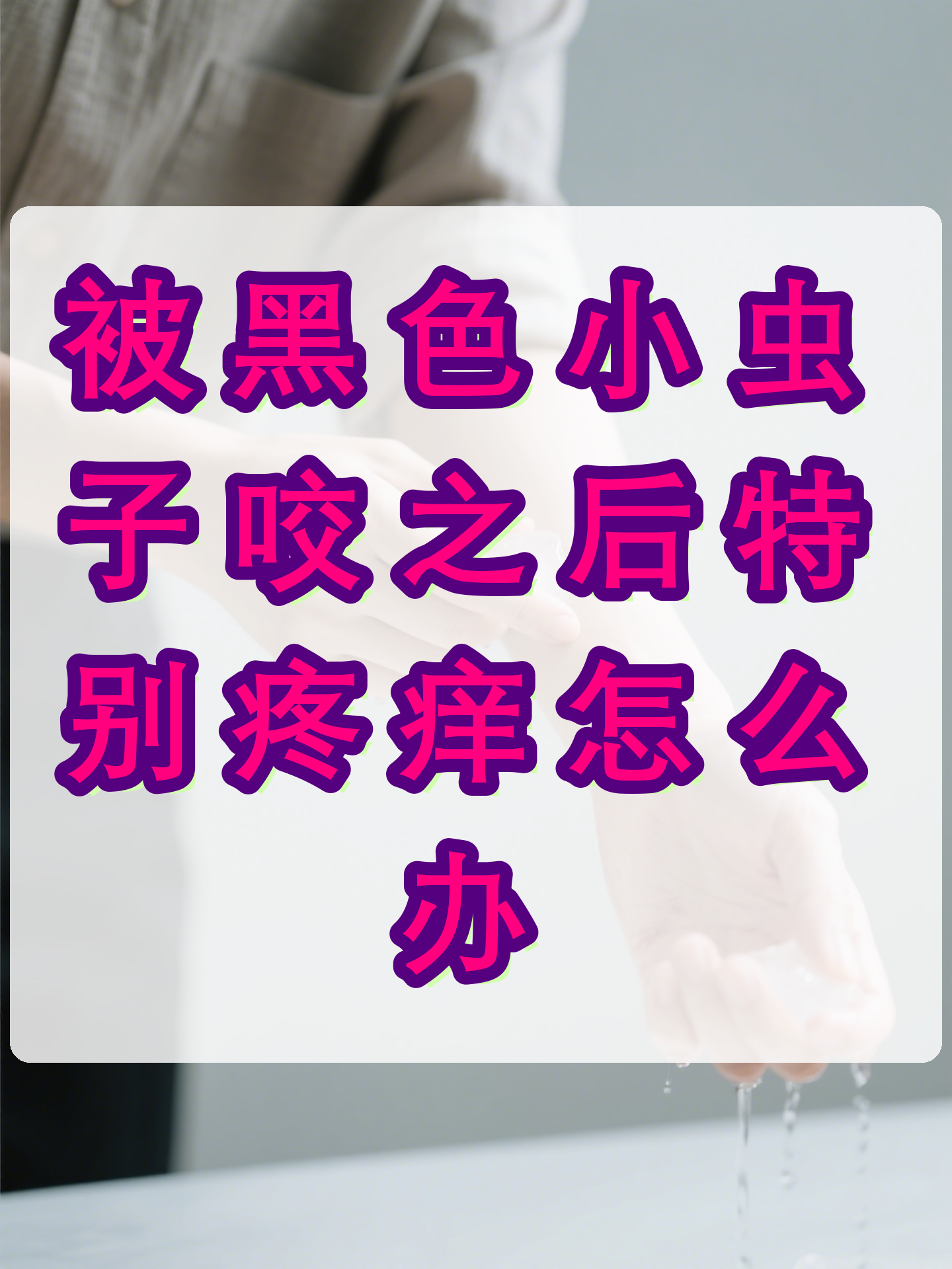 剧痛！别碰！别揉！近期这种毒虫频现，有人一不小心就中招了！