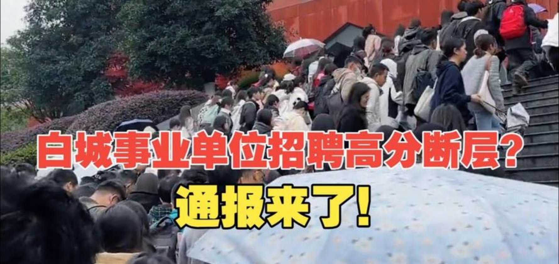 事业单位招聘存在“高分断层”情况？吉林白城通报
