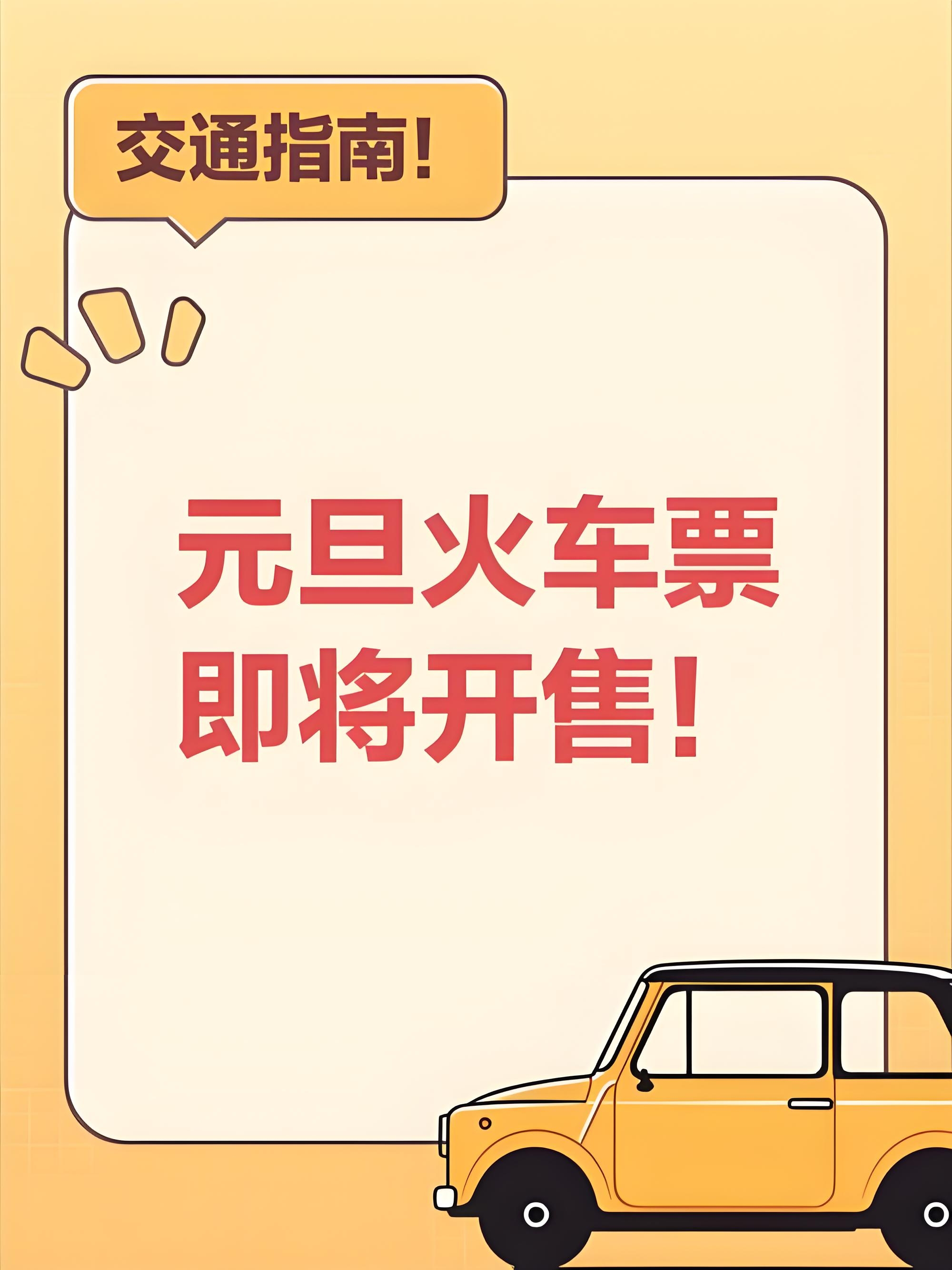 国庆假期首日火车票，今日开售！